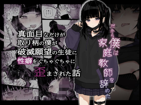 d 286200pl - 真面目なだけが取り柄の僕が破滅願望の生徒に性癖をぐちゃぐちゃに歪まされた話〜だから僕は家庭教師を辞めた〜【からももたると】