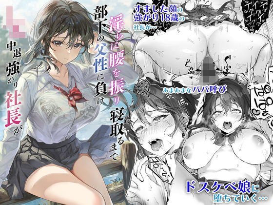 d 286572pl - JK中退強がり社長が部下の父性に負け淫らに腰を振り寝取るまで【サゲジョー】