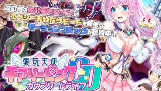 d 287728pl 320x180 - 愛玩天使 チアリーピンク〜カウンタードライブ〜 モーションコミック版（中編）【survive】