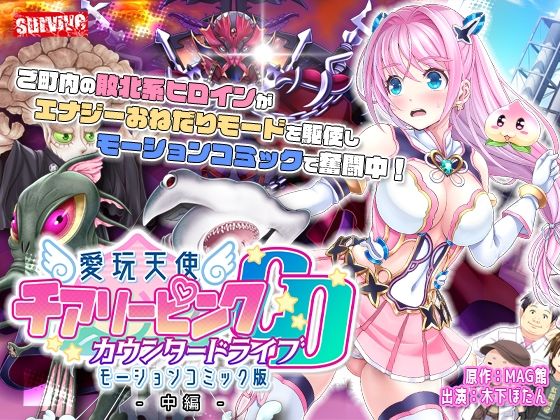 d 287728pl - 愛玩天使 チアリーピンク〜カウンタードライブ〜 モーションコミック版（中編）【survive】