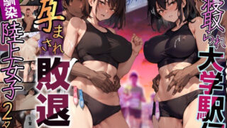 d 288249pl 320x180 - 再開！寝取られ大学駅伝-陸上女子は大会中にOBに中出し孕まされ敗退出産ゴールへ！全国大学駅伝でやっと遠距離から再会した彼女達はチャラ男達に寝取られる話【寝取られ駅伝2】【寝取られるタマシギの一滴】