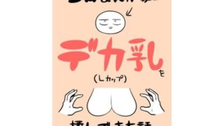 d 288954pl 320x180 - エロまんが家がデカ乳を揉んできた話【はねっかえり】