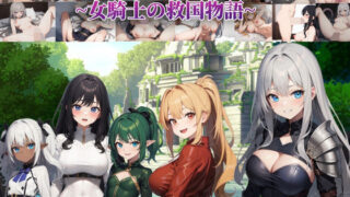 d 290882pl 320x180 - イリスと聖なる剣 〜女騎士の救国物語〜【テンカ堂】