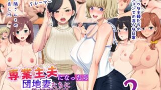 d 291795pl 320x180 - 専業主夫になったら団地妻たちに性欲処理相手にされて精液搾り取られた話2【きれいなお姉さんは好きです会】
