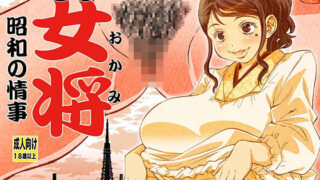 d 292341pl 320x180 - えろ女将 昭和の情事【松山せいじ】