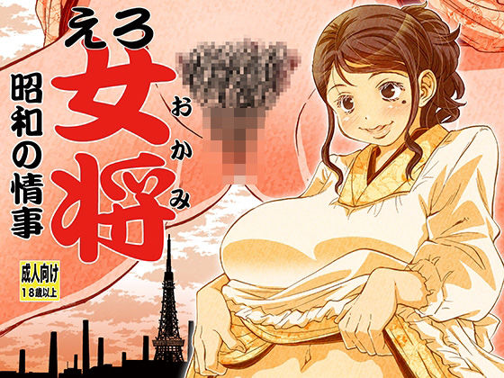 d 292341pl - えろ女将 昭和の情事【松山せいじ】