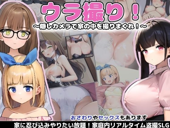 d 293167pl - ウラ撮り 〜隠しカメラで家の中を撮りまくれ！〜【あすなろ工業】