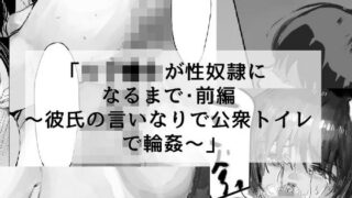 d 293678pl 320x180 - 女子●生が性奴●になるまで・前編 〜彼氏の言いなりで公衆トイレで輪●〜【でぎめし】