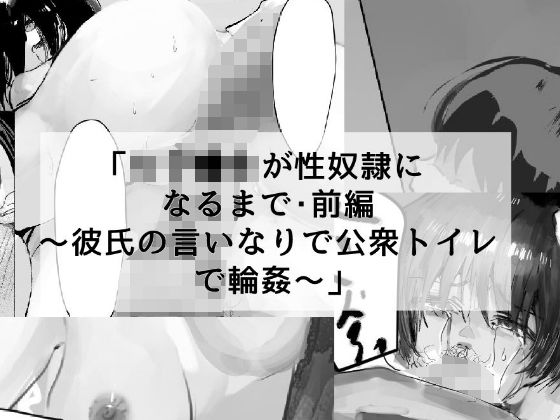 d 293678pl - 女子●生が性奴●になるまで・前編 〜彼氏の言いなりで公衆トイレで輪●〜【でぎめし】
