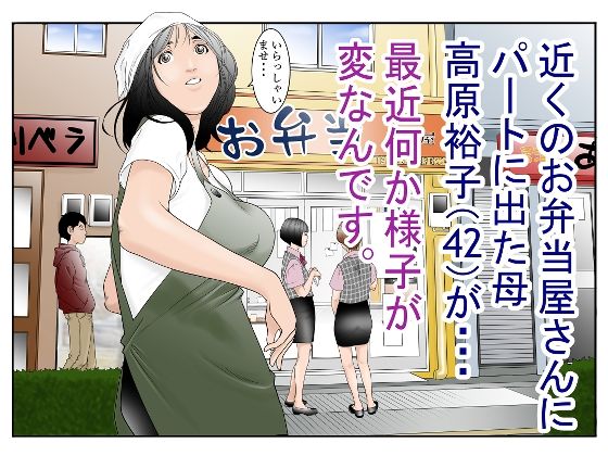 d 294270pl - 近くのお弁当屋さんにパート出た母（42）が・・・最近何か様子が変なんです。【八百万★社中】