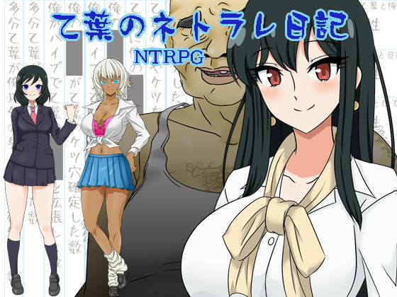 d 295172pl - 乙葉のネトラレ日記【ねとりんくNTR】