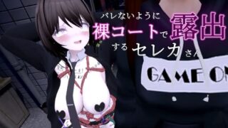d 297096pl 320x180 - バレないように裸コートで露出するセレカさん【しーぶるそふと】