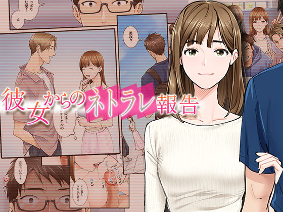 d 298188pl - 彼女からのネトラレ報告【やればできる娘。】