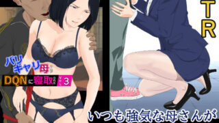d 298520pl 320x180 - バリキャリ母さんがDQNに寝取られた vol3【紀山ハル】