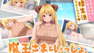 d 298691pl 320x180 - 魔王さまといっしょ。〜異世界の魔王とあまあま同棲生活〜【ボウサバG】