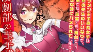 d 299045pl 320x180 - 演劇部の王子様【三崎】