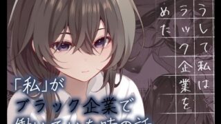 d 299240pl 320x180 - こうして私はブラック企業を辞めた【ろこまに】
