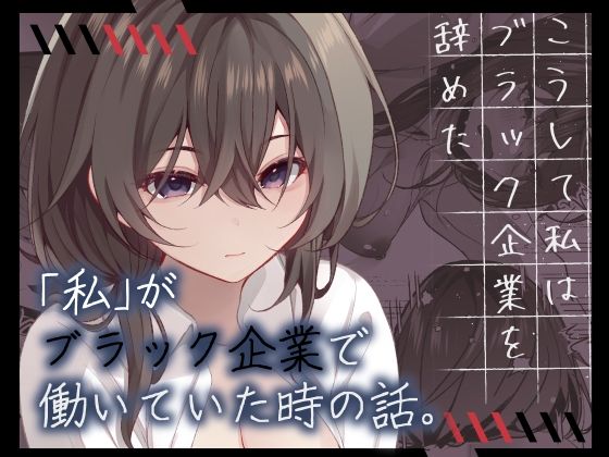 d 299240pl - こうして私はブラック企業を辞めた【ろこまに】