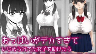 d 304002pl 320x180 - おっぱいがデカすぎていじめられてた女子を助けたらお礼におっぱいを好き放題させてくれた話【バナナスタイル】