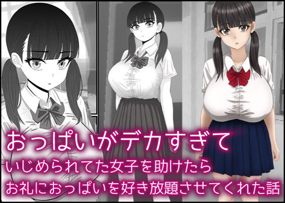 d 304002pl - おっぱいがデカすぎていじめられてた女子を助けたらお礼におっぱいを好き放題させてくれた話【バナナスタイル】