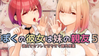 d 305212pl 320x180 - ぼくの彼女は妹の親友5 彼女とセフレとえちえち課外授業【まほまほ工房】
