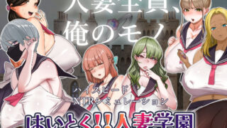 d 306286pl 320x180 - はいとく！！人妻学園【ちょい屋】