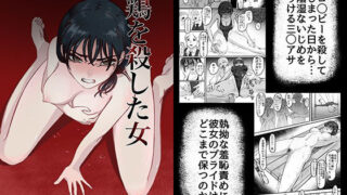 d 306865pl 320x180 - 鶏を殺した女【歪なサークル】