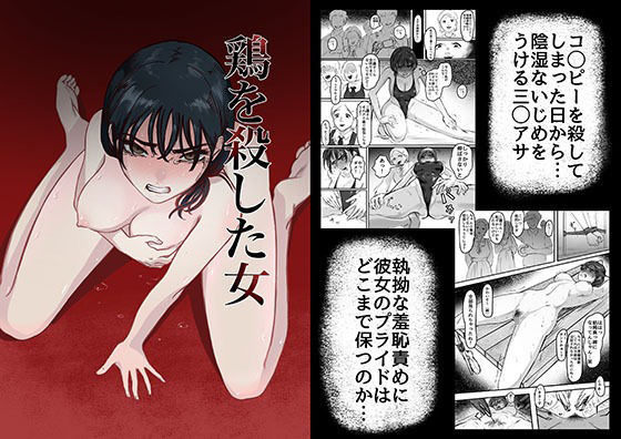 d 306865pl - 鶏を殺した女【歪なサークル】