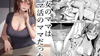 d 308157pl 320x180 - 彼女のママはママ活のママだった。【スルメニウム】