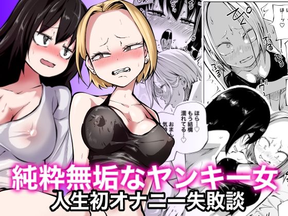 d 308485pl - 純粋無垢なヤンキー女人生初オナニー失敗談【坂本カフカ】
