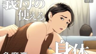 d 308772pl 320x180 - 義母の使える身体。【多摩豪】