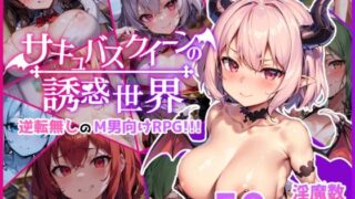 d 308840pl 320x180 - サキュバスクイーンの誘惑世界〜マゾと淫魔とレベルドレイン逆レ●プ〜【マゾ受け絶頂M男】