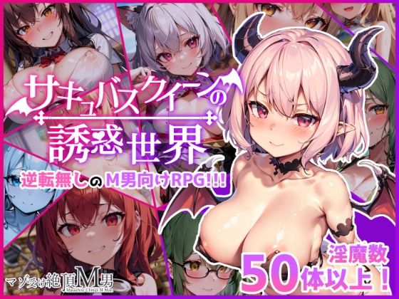 d 308840pl - サキュバスクイーンの誘惑世界〜マゾと淫魔とレベルドレイン逆レ●プ〜【マゾ受け絶頂M男】
