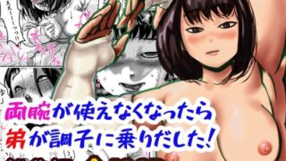 d 309676pl 320x180 - 両腕が使えなくなったら弟が調子に乗りだした！ 総集編【ふるべ】