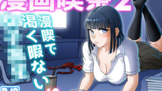 d 310468pl 320x180 - 漫画喫茶2【うにまん】