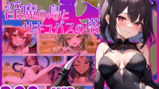 d 310927pl 320x180 - 淫魔の島とサキュバスの塔【マゾ受け絶頂M男】