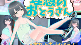 d 311325pl 320x180 - 理想のおとうさん 〜愛娘との同棲生活〜【猫3】