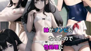 d 311962pl 320x180 - 妹がゾンビになったので性処理に使わせてもらいます【パルテノンの宴】