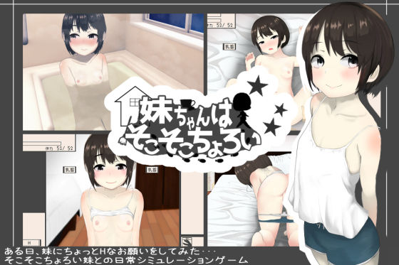 d 313860pl - 妹ちゃんはそこそこちょろい【あるぱか屋】