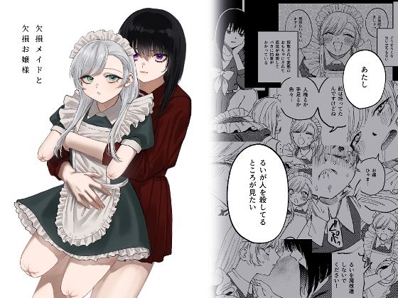 d 313883pl - 欠損メイドと欠損お嬢様【泥中のアイス】