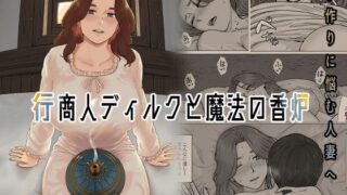 d 315789pl 320x180 - 行商人ディルクと魔法の香炉【ナナシノベル】