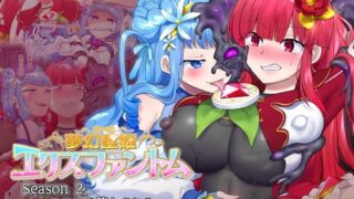 d 316021pl 320x180 - 夢幻聖姫エクスファントムseason2〜ココロを堕とされる緋色の魔法少女〜【憑依（はい）る抜け道】