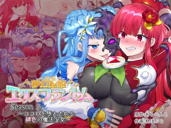 d 316021pl - 夢幻聖姫エクスファントムseason2〜ココロを堕とされる緋色の魔法少女〜【憑依（はい）る抜け道】