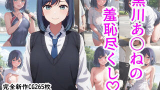 d 316298pl 320x180 - 黒川あ〇ねの羞恥尽くし【羞恥露出研究所】