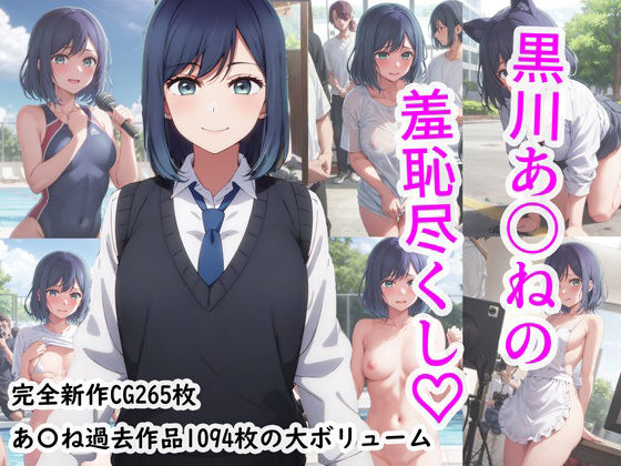 d 316298pl - 黒川あ〇ねの羞恥尽くし【羞恥露出研究所】