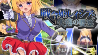 d 317705pl 320x180 - 戦令姫レイシアと失落の要塞【くろと雑貨】