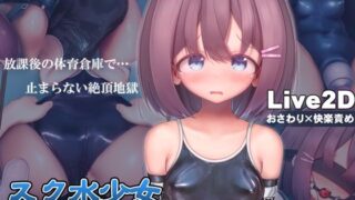 d 318180pl 320x180 - スク水少女快楽拷問シミュレーション【放課後の体育倉庫で止まない絶頂地獄】【紺色くらぶ】