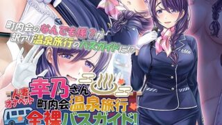 d 318601pl 320x180 - 人妻オナペット幸乃さん町内会温泉旅行全裸バスガイド！ The Motion Anime【survive more】