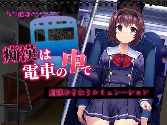d 319919pl - 痴●は電車の中で【変態＋tick】
