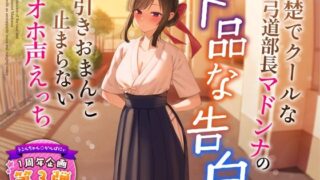 d 321088pl 320x180 - 【1周年特別特典付き】清楚でクールな弓道部長マドンナの下品な告白〜糸引きおまんこ止まらないオホ声えっち〜【うこんちゃん☆かんぱにぃ】